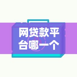网贷款平台哪一个好借钱5000？实测5家靠谱平台对比