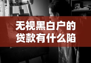 无视黑白户的贷款有什么陷阱？这些坑你可能想不到