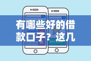 有哪些好的借款口子？这几个正规渠道实测靠谱