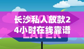 长沙私人放款24小时在线靠谱吗？这些细节要注意