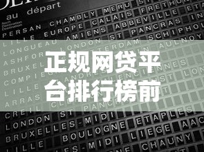正规网贷平台排行榜前十名出炉！这10家平台靠谱又省心