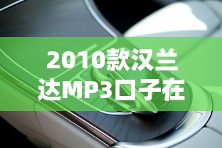 2010款汉兰达MP3口子在哪里？车主必看的三大贷款方案解析