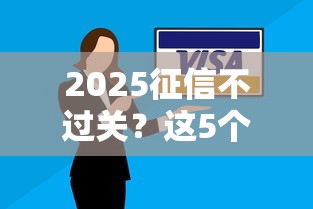 2025征信不过关？这5个贷款方案或许能帮你解决难题