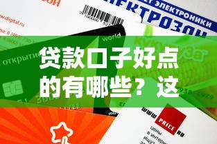 贷款口子好点的有哪些？这几个平台审核快、额度高！