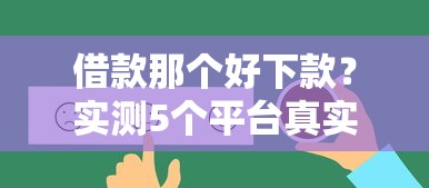 借款那个好下款？实测5个平台真实到账情况