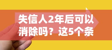 失信人2年后可以消除吗？这5个条件必须满足！