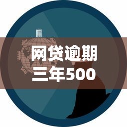 网贷逾期三年5000元真实经历：这些坑千万别踩