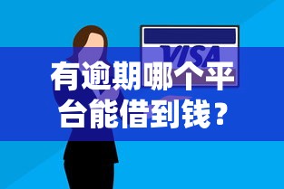 有逾期哪个平台能借到钱？这5家还能尝试申请！