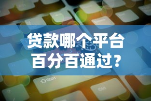 可以马上放贷的平台有哪些？这5个正规渠道审核快、到账稳