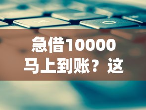 急借10000马上到账？这5个正规平台最快5分钟放款！