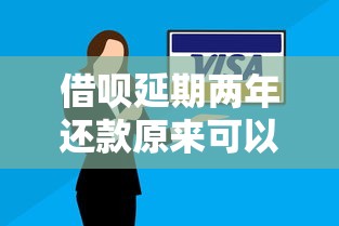 借呗延期两年还款原来可以这样操作？手把手教你协商技巧