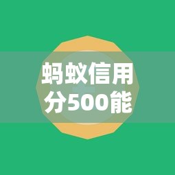 蚂蚁信用分500能借钱的平台有哪些？支付宝备用金、借呗、京东金条应急实测