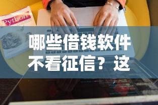 哪些借钱软件不看征信？这5个平台门槛低到离谱
