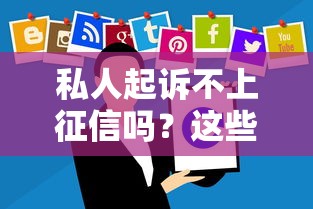 私人起诉不上征信吗？这些细节你可能没注意到