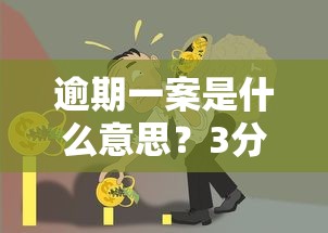 逾期一案是什么意思？3分钟搞懂贷款违约那些事儿
