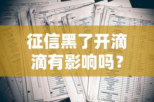 征信黑了开滴滴有影响吗？老司机亲身经历告诉你答案