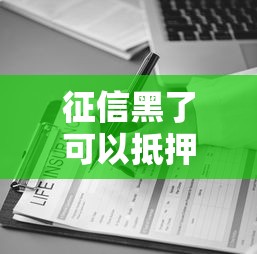 征信黑了可以抵押吗？3个关键点教你避开贷款误区