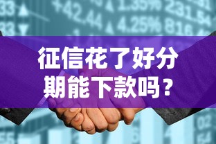 征信花了好分期能下款吗？3个关键点帮你搞懂真相
