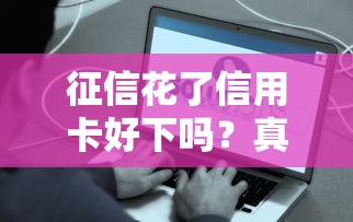 负债多哪个口子能下款快？老哥实测3个审核快额度灵活的平台