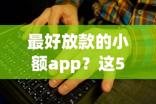 最好放款的小额app？这5个平台通过率超高！