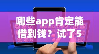 哪些app肯定能借到钱？试了5个平台才发现这3个真能下款