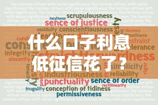 什么口子利息低征信花了？实测5个对征信宽容的良心平台