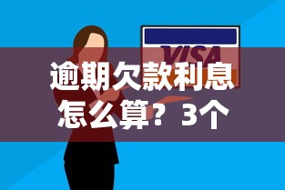 逾期欠款利息怎么算？3个公式+案例全解析