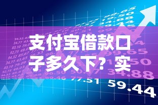 支付宝借款口子多久下？实测到账时间+提额技巧分享