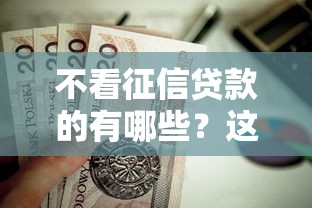不看征信贷款的有哪些？这5种方法值得试试