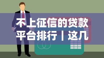 不上征信的贷款平台排行｜这几个平台你知道吗？实测避坑指南