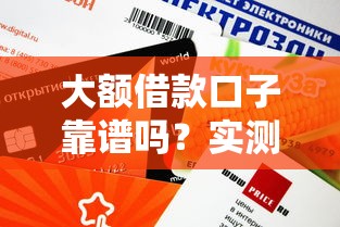 大额借款口子靠谱吗？实测这几个平台下款快、额度高