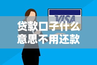 贷款口子什么意思不用还款么？哎？听说有贷款口子不用还？