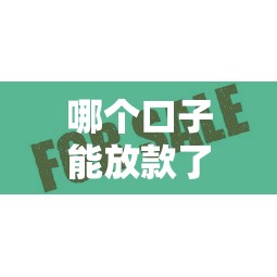 哪个口子能放款了？这几个平台审核快、额度高