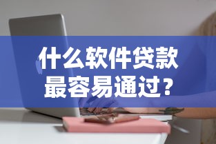 什么软件贷款最容易通过？这5款审核快门槛低