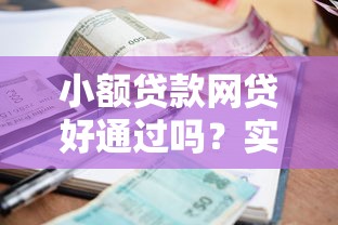 小额贷款网贷好通过吗？实测5家平台避坑指南