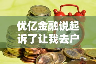 优亿金融说起诉了让我去户籍地领法院传单真相揭秘