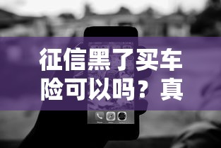 征信黑了买车险可以吗？真实经验分享投保技巧