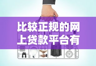 比较正规的网上贷款平台有哪些？5个靠谱渠道实测分析