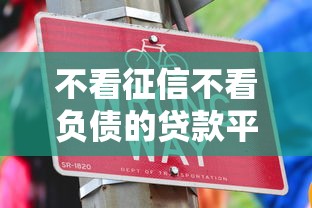 不看征信不看负债的贷款平台有哪些？这几个渠道或许能帮到你