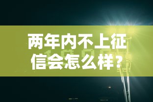 两年内不上征信会怎么样？这些隐藏影响很多人不知道