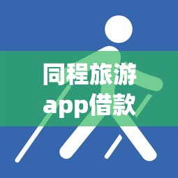 同程旅游app借款容易借吗？实测后告诉你真实体验和避坑技巧