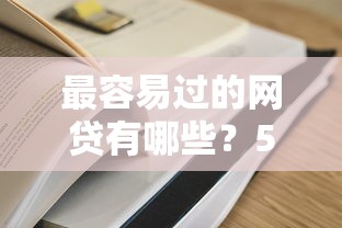 最容易过的网贷有哪些？5个审核宽松的平台实测分析