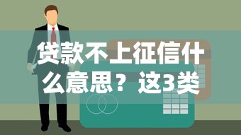 贷款不上征信什么意思？这3类渠道真的不用留记录吗