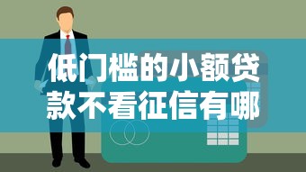 低门槛的小额贷款不看征信有哪些？这3个平台更容易通过