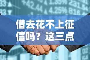 借去花不上征信吗？这三点必须搞清楚再申请