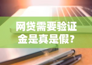 网贷需要验证金是真是假？这三种情况要警惕！