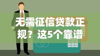 无需征信贷款正规？这5个靠谱平台真的能下款！