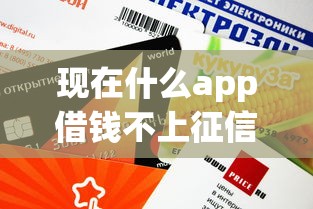 现在什么app借钱不上征信？这几款平台审核快、额度高！