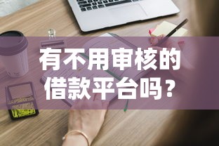 有不用审核的借款平台吗？这些真相必须提前知道