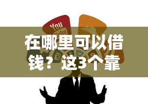 在哪里可以借钱？这3个靠谱渠道别错过